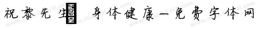 祝黎先生 身体健康字体转换